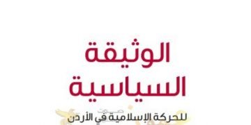 الوثيقة السياسية للحركة الإسلامية في الأردن: