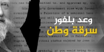 “العمل الإسلامي”: وعد بلفور جريمة وكارثة إنسانية وستسقطه الإرادة الفلسطينية