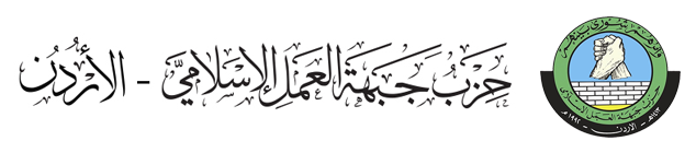 حزب جهبة العمل الإسلامي الأردني