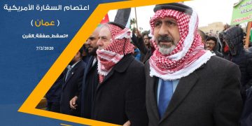 العضايلة خلال وقفة “السفارة الأمريكية”: الأردنيون موحدون على رفض صفقة القرن وسيسقطونها