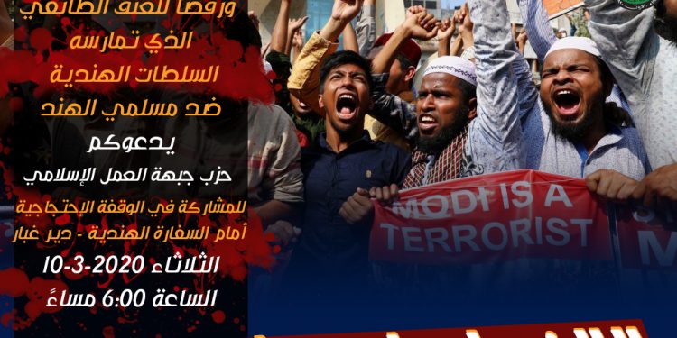 العمل الإسلامي يدعوا لوقفة احتجاجية أمام السفارة الهندية