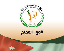 “العمل الإسلامي”: استمرار النهج الأمني في التعامل مع “المعلمين” سيزيد الأزمة تعقيدا