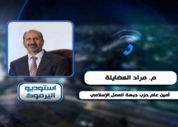 الأمين العام لحزب جبهة العمل الإسلامي المهندس مراد العضايلة في مداخلة على قناة اليرموك حول موقف الحركة الإسلامية من الانتخابات النيابية