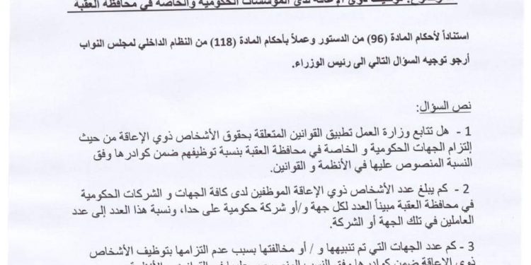 النائب الرياطي يسأل الحكومة عن واقع تعيينات ذوي الإعاقة في مؤسسات العقبة