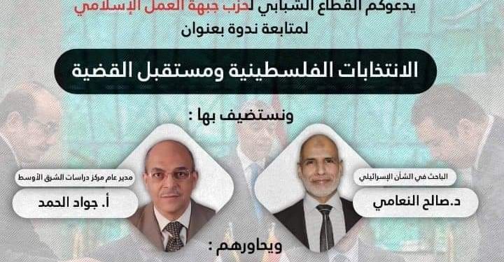 ندوة “شباب العمل الإسلامي” : الانتخابات الفلسطينية مهمة لتقوية القضية الفلسطينية وتأجيلها جاء تخوفاً من خسارة فتح