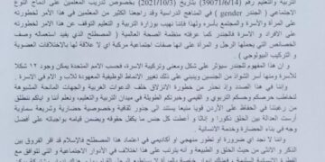 مذكرة من “العمل الإسلامي” لوزارة التربية تطالب بوقف برنامج التدريب على “إدماج الجندر” في المناهج الدراسية