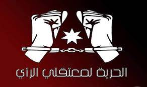 حريات العمل الإسلامي” تستنكر استمرار نهج الاعتقالات السياسية وتطالب بالإفراج عن معتقلي الرأي