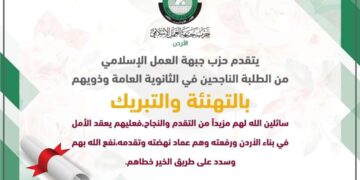 “تربية العمل الإسلامي” تهنئ الطلبة الناجحين في الثانوية العامة