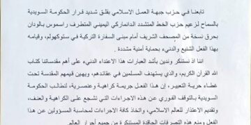 مذكرة من “العمل الإسلامي” لحكومة السويد تستنكر قرارها السماح بجريمة إحراق نسخة من القرآن الكريم