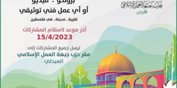 لجنة فلسطين والقدس في “العمل الإسلامي” تطلق مسابقة (تعرف على وطننا فلسطين)