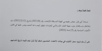 “المستقلة للانتخابات” تعلن استكمال “العمل الإسلامي” إجراءات توفيق الأوضاع