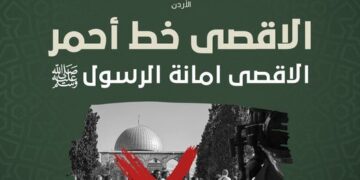 العمل الإسلامي” يستنكر العدوان الصهيوني السافر ضد المسجد الأقصى والمعتكفين فيه ويدعو للحشد قرب سفارة الاحتلال مساء اليوم