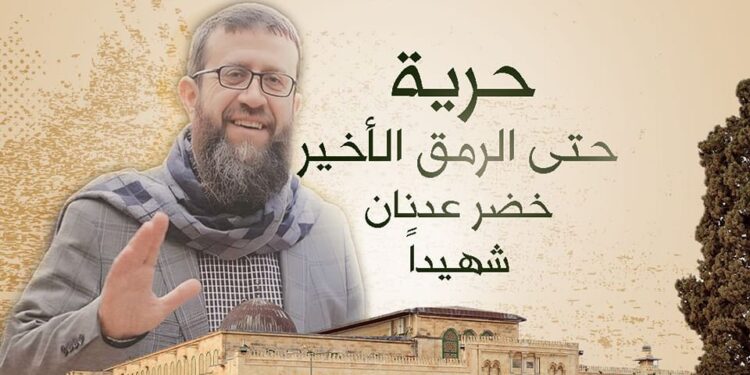 “العمل الإسلامي” ينعى الشهيد الأسير خضر عدنان ويطالب بتحرك دولي لإنقاذ حياة الأسرى في سجون الاحتلال