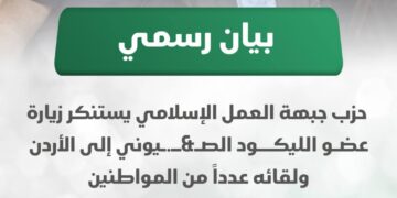 “العمل الإسلامي” يستنكر زيارة عضو الليكود الصهـيوني إلى الأردن ولقائه عدداً من المواطنين