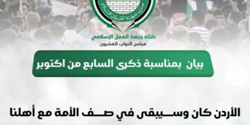 بيان صادر عن كتلة جبهة العمل الإسلامي النيابية بمناسبة ذكرى السابع من اكتوبر