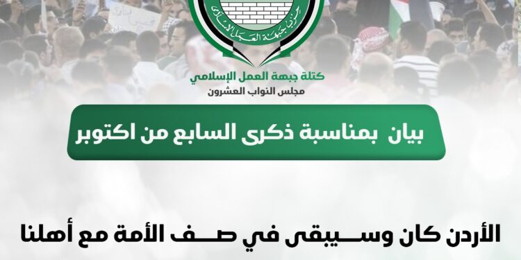 بيان صادر عن كتلة جبهة العمل الإسلامي النيابية بمناسبة ذكرى السابع من اكتوبر