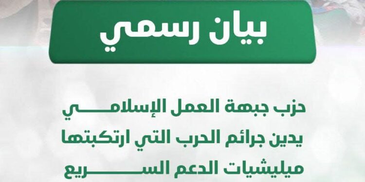 “العمل الإسلامي” يدين جـ.ـرائم الحـ.ـرب التي ارتكبتها مليشـ.ـيات الدعم السريع في السودان