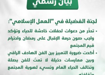 لجنة الفضيلة في “العمل الإسلامي” تحذّر من دعوات لحفلات خادشة للحياء وتؤكد واجب صون حرمة الإقبال على رمضان واحترام قيم المجتمع