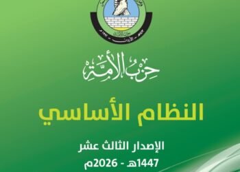 النظام الأساسي لحزب الأمة المعتمد لدى الهيئة المستقلة ( طالع الوثيقة)