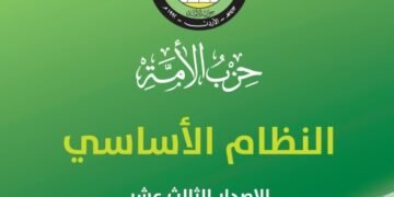 النظام الأساسي لحزب الأمة المعتمد لدى الهيئة المستقلة ( طالع الوثيقة)