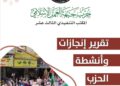 حزب الأمة يتم إعداد كتيب نشاطات ومنجزات الحزب لعام 2025