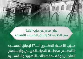 حزب الأمة: الذكرى الـ57 لإحراق المسجدالأقصى محطة للتحرك العربي والإسلامي العاجل لوقف مخططات التهويد والتقسيم ودعم الوصاية الأردنية