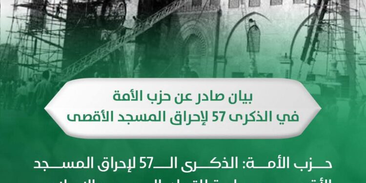 حزب الأمة: الذكرى الـ57 لإحراق المسجدالأقصى محطة للتحرك العربي والإسلامي العاجل لوقف مخططات التهويد والتقسيم ودعم الوصاية الأردنية
