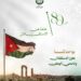 حزب الأمة يهنئ الأردنيين بالذكرى الثمانين للاستقلال ويؤكد أنه بوحدة الأردنيين يتعزز الاستقلال ويحمى الوطن