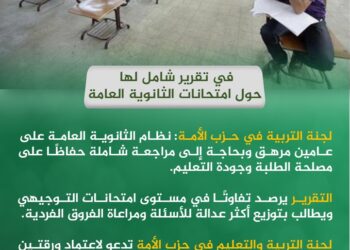 لجنة التربية في حزب الأمة: نظام الثانوية العامة على عامين مرهق وبحاجة إلى مراجعة شاملة حفاظًا على مصلحة الطلبة وجودة التعليم