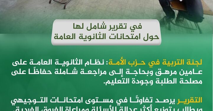 لجنة التربية في حزب الأمة: نظام الثانوية العامة على عامين مرهق وبحاجة إلى مراجعة شاملة حفاظًا على مصلحة الطلبة وجودة التعليم