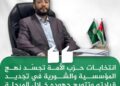 فروع حزب الأمة الـ41 تنجز انتخاب ممثليها لمجلس الشورى والمؤتمر العام… عساف: انتخابات الحزب تجسّد نهج المؤسسية والشورية في تجديد قيادته وتتويج جهوده خلال المرحلة السابقة في تموضعه ودوره وأثره