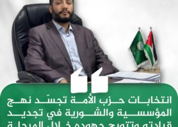 فروع حزب الأمة الـ41 تنجز انتخاب ممثليها لمجلس الشورى والمؤتمر العام… عساف: انتخابات الحزب تجسّد نهج المؤسسية والشورية في تجديد قيادته وتتويج جهوده خلال المرحلة السابقة في تموضعه ودوره وأثره