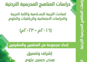 دراسات المناهج الأردنية 2016-2023 ( الجزء الأول)