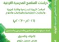 دراسات المناهج الأردنية 2016-2023 ( الجزء الثاني)