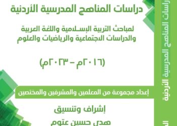 دراسات المناهج الأردنية 2016-2023 ( الجزء الثاني)
