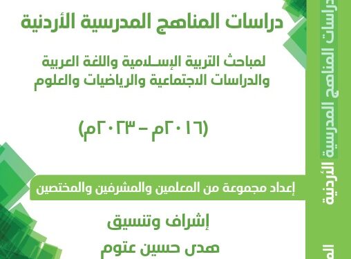 دراسات المناهج الأردنية 2016-2023 ( الجزء الثاني)