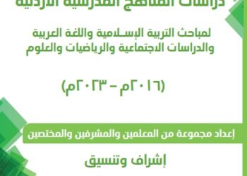 دراسات المناهج الأردنية 2016-2023 (المجلد الثالث)