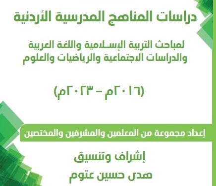 دراسات المناهج الأردنية 2016-2023 (المجلد الثالث)