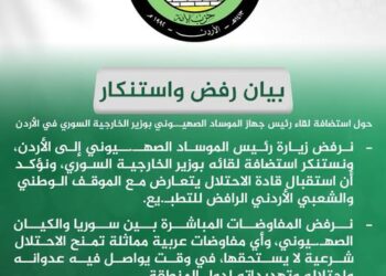 حزب الأمة يرفض زيارة رئيس الموساد الصهيوني المجرم إلى الأردن ويستنكر لقاءه بوزير الخارجية السوري