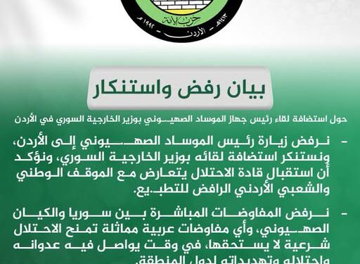 حزب الأمة يرفض زيارة رئيس الموساد الصهيوني المجرم إلى الأردن ويستنكر لقاءه بوزير الخارجية السوري