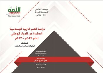 دراسات المناهج الأردنية 2024-2025 (الأجزاء 1 ، 2، 3، 4)