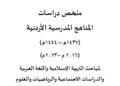 ملخص دراسات المناهج المدرسية الأردنية 2016 – 2023