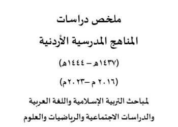ملخص دراسات  المناهج المدرسية الأردنية 2016 – 2023