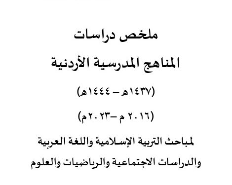 ملخص دراسات  المناهج المدرسية الأردنية 2016 – 2023