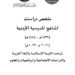 ملخص دراسات  المناهج المدرسية الأردنية 2016 – 2023