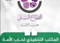 “تنفيذي حزب الأمة” يعتمد تشكيلة إدارة هيئة القطاع النسائي