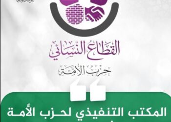 “تنفيذي حزب الأمة” يعتمد تشكيلة إدارة هيئة القطاع النسائي
