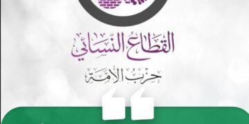 “تنفيذي حزب الأمة” يعتمد تشكيلة إدارة هيئة القطاع النسائي
