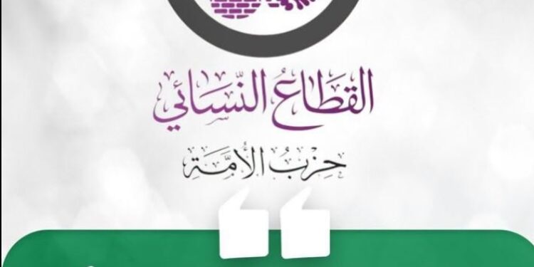 “تنفيذي حزب الأمة” يعتمد تشكيلة إدارة هيئة القطاع النسائي
