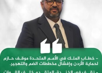 أمين عام حزب الأمة معاذ الخوالدة: مواقف الملك في الأمم المتحدة ترسم ثوابت الأردن في مواجهة الأطماع الصهيونية وتصفية القضية الفلسطينية.. ونقف خلف القوات المسلحة لحماية الوطن وسيادته